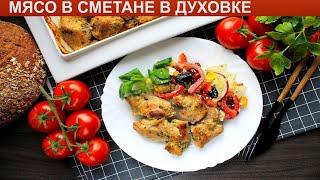 КАК ПРИГОТОВИТЬ МЯСО В СМЕТАНЕ В ДУХОВКЕ? Нежное, мягкое мясо свинины в сметане запеченное в духовке