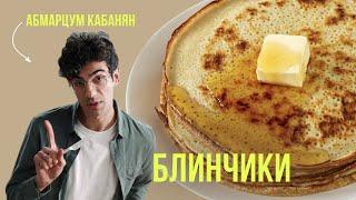 Обалденные домашние блины(блинчики): тонкие, вкусные, настоящие!Простой рецепт от Амбарцума Кабаняна