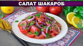 КАК ПРИГОТОВИТЬ САЛАТ ШАКАРОБ? Вкусный, полезный, легкий, без майонеза, из помидоров, на скорую руку