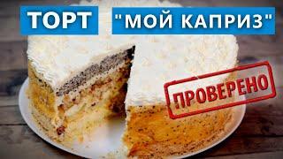 Бесподобный  Торт "Мой Каприз" тает во рту! Бюджетный Рецепт. Проверка рецепта. Рецепты и Реальность