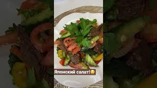 Японский Салат! Вкусный супер салат ????????