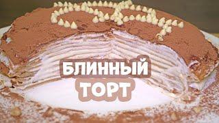 ТОРТ НА СКОВОРОДЕ Быстро и ВКУСНО! БЛИННЫЙ ТОРТ БЕЗ ВЫПЕЧКИ! Как приготовить Блинный ТОРТ (рецепт)