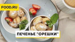 Печенье "Орешки" со сгущенкой | Рецепты Food.ru