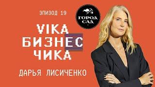 Дарья Лисиченко: как началось Эко-питание в России. Научный подход к питанию  | Вика Бизнес Чика #19