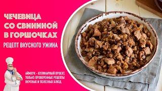 ???? Чечевица с мясом в горшочке — видео рецепт