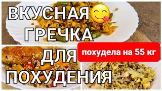 -55 кг Как сделать гречку ВКУСНЕЕ ВКУСНОГО! 3 простых рецепта из гречки как похудеть мария мироневич