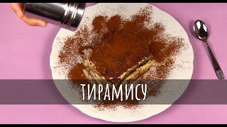 Тирамису настоящий рецепт: самый вкусный итальянский десерт