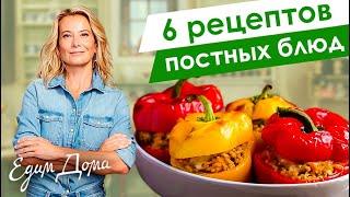 Сборник рецептов простых и вкусных постных блюд от Юлии Высоцкой — «Едим Дома!»