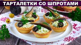 КАК ПРИГОТОВИТЬ ТАРТАЛЕТКИ СО ШПРОТАМИ? Простая и вкусная закуска с яйцом и творожным сыром