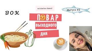 Повар выходного дня | Вок - пошаговый рецепт (быстро, легко и вкусно!)