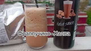 Рецепт Фраппучино (холодный кофе фраппе) с халвой от Icedream. НОВИНКА 2021