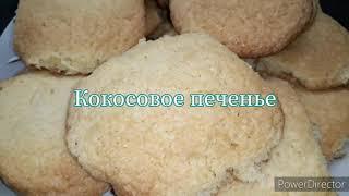 Кокосовое печенье.