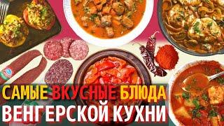 Топ 10 Самых Вкусных Блюд Венгерской Кухни | Еда в Венгрии