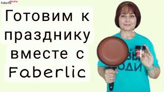 Готовим вместе с Faberlic к праздничному столу! Правильные продукты и вкусные рецепты. Новинки.