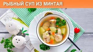 КАК ПРИГОТОВИТЬ РЫБНЫЙ СУП ИЗ МИНТАЯ? Первое блюдо из рыбы на обед