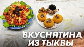 Рецепты из Тыквы! Салат из Тыквы! Печенье из Тыквы! Вкуснятина из Тыквы!