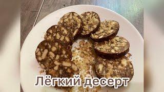 Лёгкий десерт .Всего три ингредиента.Вкусный десерт.#еда #рецепт #приготовление #вкусно#