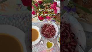 Что я ем при низком ферритине?#поднятьжелезо#здоровоепитание #анемия#низкийферритин#рецепты#еда#пп