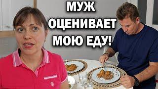 МУЖ ОЦЕНИВАЕТ МОЮ ЕДУ! Приготовила любимые ТЕФТЕЛИ и БОРЩ #рецепты