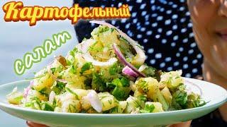 Блюдо, покорившее весь мир своим вкусом. Картофельный салат, цыганка готовит.