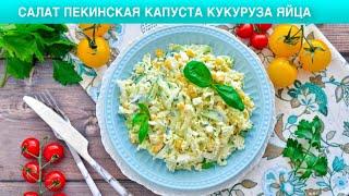 КАК ПРИГОТОВИТЬ САЛАТ ИЗ ПЕКИНСКОЙ КАПУСТЫ, КУКУРУЗЫ И ЯЙЦА? Быстрый, простой, вкусный, без майонеза