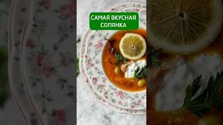 Самая вкусная солянка ????