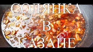 БЮДЖЕТНАЯ СОЛЯНКА С КАРТОШКОЙ В КАЗАНЕ НА КОСТРЕ #103