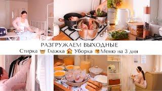 РАЗГРУЖАЕМ ВЫХОДНЫЕ ОТ ДОМАШНИХ ДЕЛ????ВКУСНЫЕ РЕЦЕПТЫ????СТИРКА????ГЛАЖКА????УБОРКА✨СУПЕР МОТИВАЦИЯ