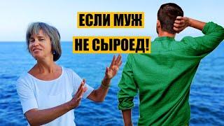 Если Муж Не Сыроед? Развод неизбежен?