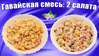 Простые салаты из гавайской смеси - 2 рецепта