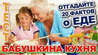 ТЕСТ 883 Бабушкины вкусности на кухне Что готовили наши бабушки?