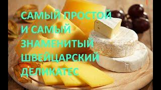 Простейшее и вкуснейшее швейцарское блюдо, покорившее планету. Рецепты кухни народов мира