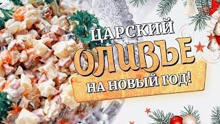 Идеальный ЦАРСКИЙ Новогодний Оливье ! Пошаговый Рецепт! Настоящий вкусный и быстрый Салат!