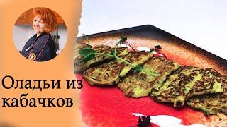 Блюдо на всю осень! ОЛАДЬИ из кабачков самый вкусный рецепт!