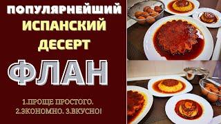 САМЫЙ ПОПУЛЯРНЫЙ, ЛЕГКИЙ ДЕСЕРТ ИСПАНИИ? это ФЛАН! ფლანი Flan