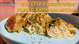 Спагетти в сливочном соусе с куриным мясом