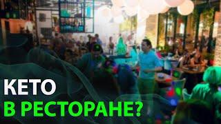 Что есть на кето диете в кафе и ресторане? Мой опыт кето.