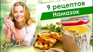 Рецепты вкусных паштетов, закусок и намазок от Юлии Высоцкой — «Едим Дома»