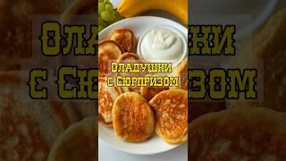 Сюрприз Оладушек Спрятан Внутри. Они вкусные, полезные и очень питательные.  #рецепты #лайфхак #еда