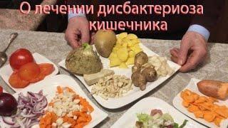 О лечении дисбактериоза кишечника