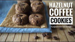 How to make hazelnut coffee cookies?(Gluten free, vegan)/ Как приготовить  печенье без глютена?