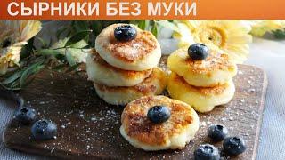 КАК ПРИГОТОВИТЬ СЫРНИКИ БЕЗ МУКИ? Пышные и нежные творожные сырники с манкой без муки