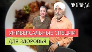 Специи как лекарство | Применение специй | Елена Андрийченко