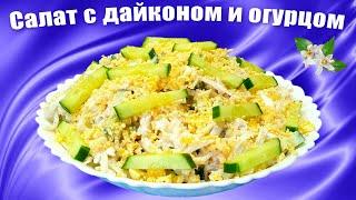 Салат из дайкона с огурцами