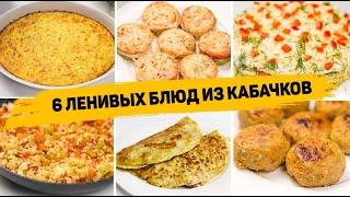 Вы сразу полюбите КАБАЧКИ! 6 Ленивых Рецептов из КАБАЧКОВ - Как Вкусно приготовить КАБАЧКИ