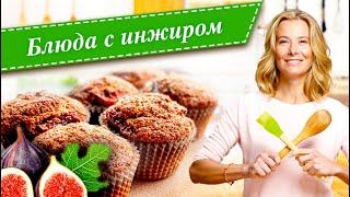 Рецепты вкусных блюд с инжиром от Юлии Высоцкой: салат с инжиром, слойки с инжиром, дорада с инжиром