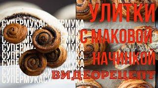 Видеорецепт приготовления улиток с маковой начинкой