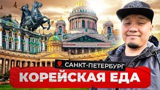 Кореец пробует Корейскую еду в Санкт-Петербурге, обзор ресторанов корейской кухни в Питере!