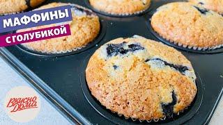 Маффины с голубикой - быстро и очень вкусно! | Вкусно дома - простые рецепты