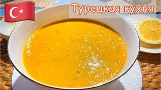 Чечевичный Суп - пюре по - Турецки с Мясом / как приготовить /рецепт / быстро и вкусно / Лайла